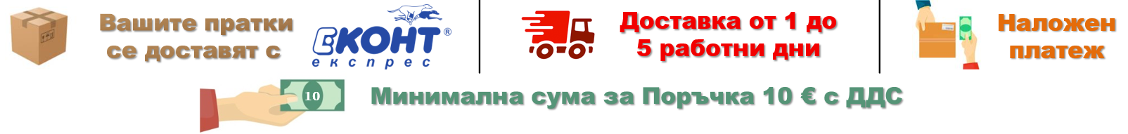 Банер Еконт - Доставка + Минимална сума за поръчка 20.00 лв.